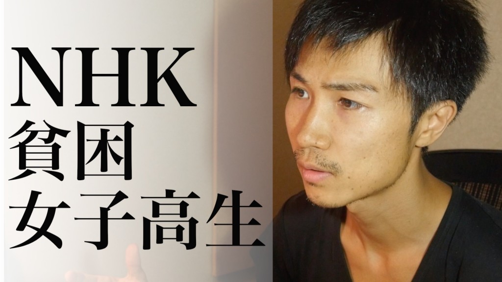 NHK貧困