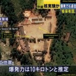 ＜北朝鮮核実験＞20160909なぜマスコミは「人工地震」という言葉を使い出したのか？その２つの目的。～地震直後、韓国気象庁　「人工地震の可能性高い」。韓国政府「大規模な爆発による人工地震とみられる」