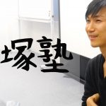 平塚塾　入塾希望者へ　〜公益について