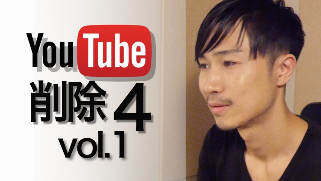 youtube削除４−１