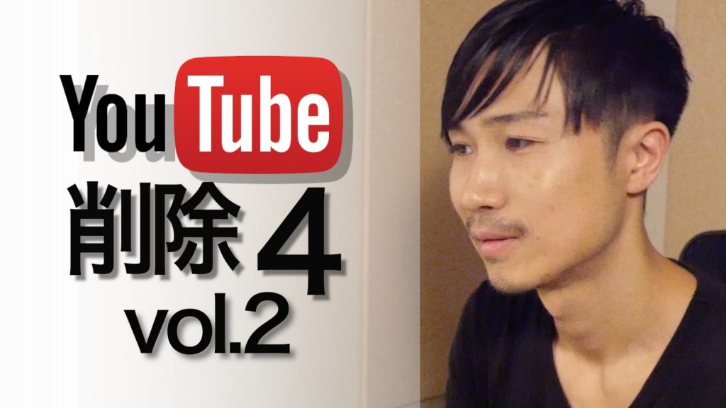 youtube削除4−2