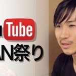 【動画】Youtube BAN祭りは、意図的に起こされている。その理由とは？
