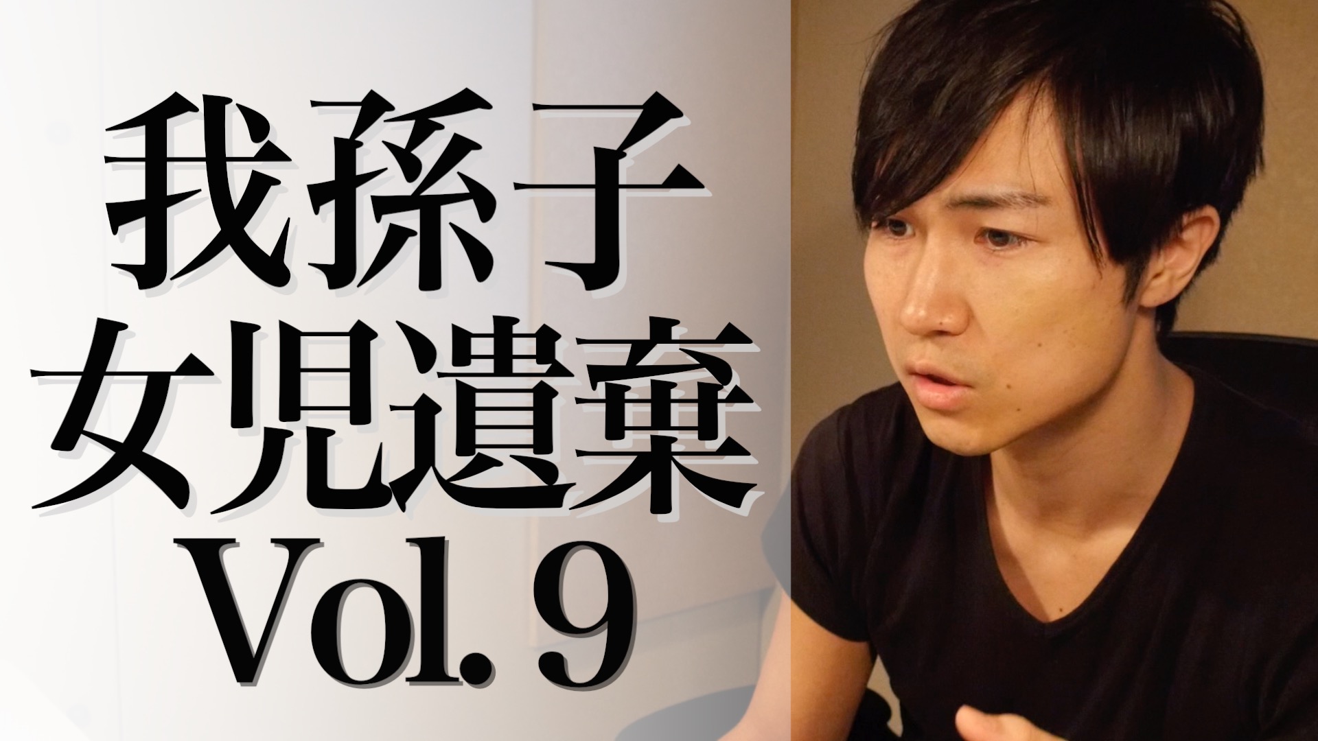 我孫子９