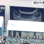 FNN「キャンピングカーに女の子を時々乗せているのを見たという人もいる。」と複数の被害者がいる方向性を示唆。