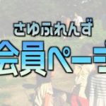 【会員限定・動画】石川眞樹夫先生との楽屋対談【この日一番熱かった現場・いのちの水大会2018】を更新