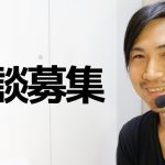 ７月１日 20時から市民活動家の藤島利久さんと生放送対談いたします。