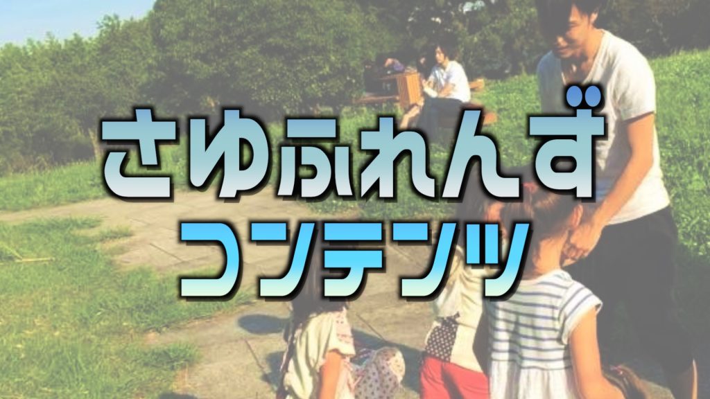 さゆふれんずまうんど会コンテンツ