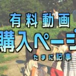 「有料動画・記事」会員募集のお知らせ