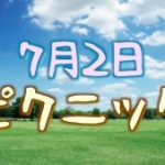 2017年07月02日 ピクニック in 東京のお知らせ