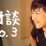 【動画】＜対談３＞濠での子宮頸がんワクチン。異性の分断。未来の親子関係、世界変化の経緯と考察。なぜ奴隷教育を強固にし、出生、人口をコントロールしたいか？　～対談者 主婦ともこさん