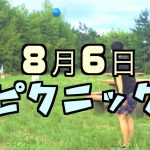 2017年08月06日 ピクニック in 原宿のお知らせ