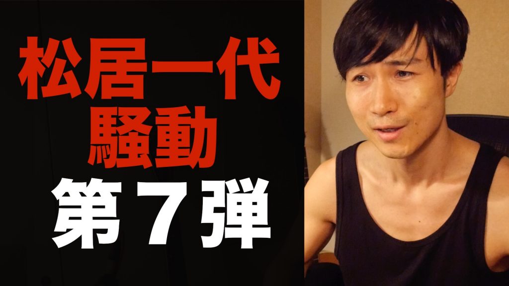 松居一代７