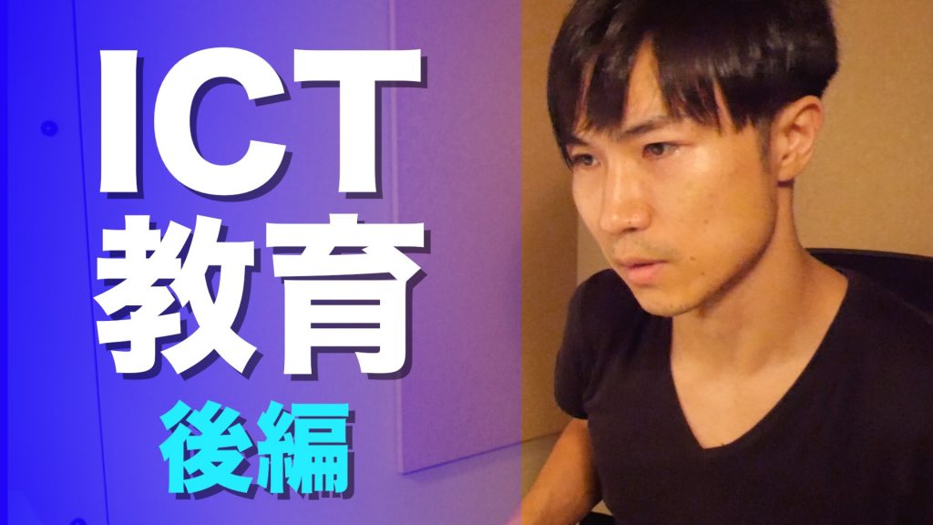 ICT教育後編