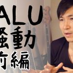 動画【前編】VALU騒動は、ヒカル一派、VALU社グルの企業案件。〜騒動はマッチポンプで意図的に作られてる。