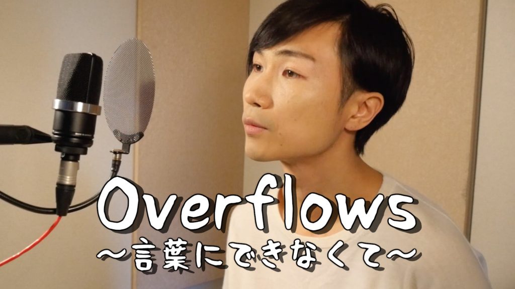 Overflows～言葉にできなくて～