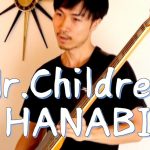 【新音楽動画】Mr.Children　HANABI　Covered by さゆふらっとまうんど　歌詞付き