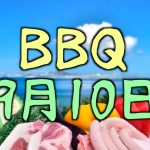 2017年09月10日 さよなら夏の日！「バーベキュー in 幕張」のお知らせ
