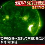 北朝鮮情勢が切迫すると言われている9日以降に合わせて、太陽フレアで携帯電話に障害の恐れ。