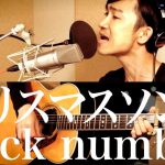 クリスマスソング／back number (cover)