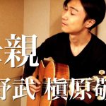 母親／北野武／槇原敬之（Cover）