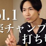 【動画】＜その１＞テレ朝「音楽チャンプ」が打ち切られる本当の理由〜　シンギュラリティの足かせになり、大衆に本物の歌を広める番組