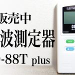 新品　電磁波測定器　CORNET　ED-88 T plus