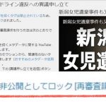 【動画】強制非公開！新潟女児線路遺棄動画が、youtubeにロックがかけられ、見れなくされました。