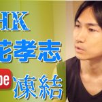 動画【立花孝志】Youtubeアカウントが削除された２つの理由